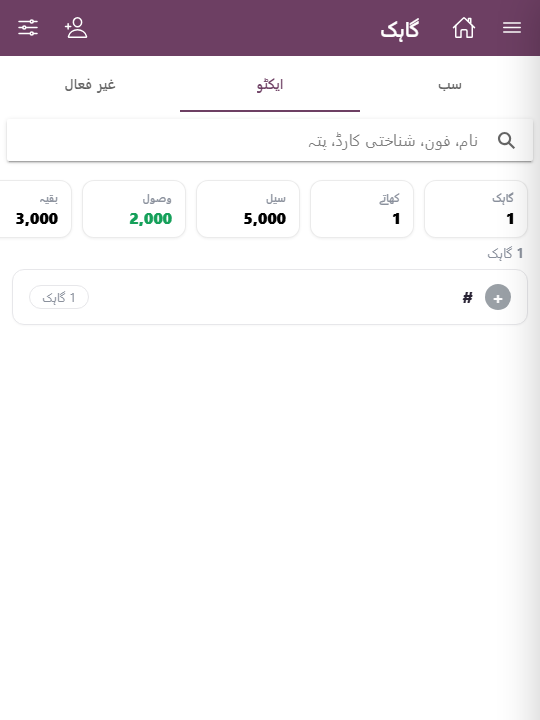 موبائل: گاہکوں کی فہرست